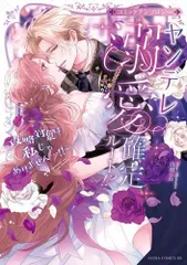 [新品]ヤンデレ溺愛アンソロジー 攻略対象は私じゃありません…!! ～怖いくらいに愛されちゃってどうしよう～ コミックアンソロジー (1巻 全巻)