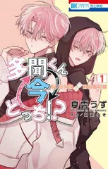 [新品]多聞くん今どっち!? F/ACEオフステージ! (1巻 最新刊)