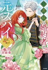 [新品][ライトノベル]公爵様の婚約者は元スパイ～潜入先で寵愛されるなんて聞いてません～ (全1冊)
