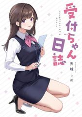 サイン本】受付ちゃん日誌 - メルカリ