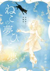 [新品]波津彬子短編集 ねこの夢 ひとの夢 (1巻 全巻)