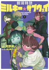 [新品]銀河特急 ミルキー☆サブウェイ (1巻 最新刊)