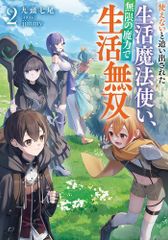 ライトノベル【初版】生活魔術師達 シリーズ 1～10巻 丘野 境界 - メルカリ