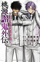 [新品]桃源暗鬼外伝 ～月と桜の狂争曲～ (1巻 最新刊)