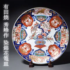 有田焼 秀峰 染錦花篭 飾皿 大皿 食器 金彩 花柄 30cm マルチカラー ゴールドカラー 飾り皿 日本製 インテリア