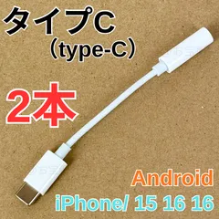 新品・未使用　2本　iPhone イヤホン　ヘッドフォン　ジャック　アダプター　Bluetooth 不要　タイプC　3.5mm　交換アダプター　type-C　イヤホンジャック　ステレオミニプラグ　iPhone/ iPad/ Android 対応