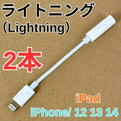 新品・未使用　2本　iPhone イヤホン　ヘッドフォン　ジャック　アダプター　ライトニング　Bluetooth 不要　3.5mm　交換アダプター　Lightning　イヤホンジャック　ステレオミニプラグ　iPhone/ iPad 対応