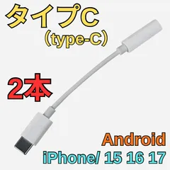 未使用　2本　iPhone イヤホン　交換アダプター　ヘッドフォン　Bluetooth 不要　タイプC　ジャック　アダプター　3.5mm　type-C　イヤホンジャック　USB-C　ステレオミニプラグ　iPhone/ iPad/ Android 対応