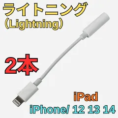 未使用　2本　iPhone イヤホン　交換アダプタ　ヘッドフォン　ジャック　アダプター　ライトニング　Bluetooth 不要　3.5mm　交換アダプター　Lightning　イヤホンジャック　ステレオミニプラグ　iPhone/ iPad 対応