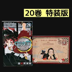 鬼滅の刃 20巻 特装版 ポストカードセット 同梱版 限定版