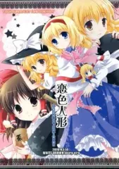 【中古】男性向一般同人誌 ≪東方≫ 恋色人形 / ういらあくる / ほわいと☆ぶらうん(ホワイト☆ブラウン)