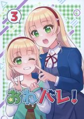 【中古】男性向一般同人誌 ≪ラブライブ！スーパースター！！≫ おねバレ！ 3 / 長月蒼 / 長月ちほる / めりっぴぃー