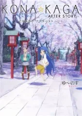 【中古】男性向一般同人誌 ≪らきすた≫ KONA☆KAGA AFTER STORY こな☆かがアフターストーリー / ゆ～のす通信