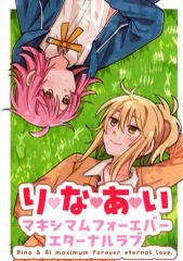 【中古】男性向一般同人誌 ≪ラブライブ 虹ヶ咲学園スクールアイドル同好会≫ りなあい マキシマムフォーエバーエターナルラブ / ざこ / zacocom