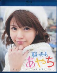 声優Blu-ray　竹逹彩奈 あやち 東京南の島