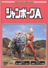 恐竜大戦争 アイゼンボーグ DVD 円谷プロ特撮ドラマコレクション 64