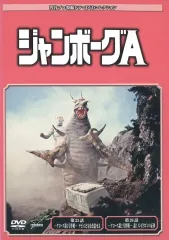 【DVD】円谷プロ特撮ドラマDVDコレクション　ジャンボーグＡ　全巻セット Amazon.co.jp: 【円谷プロ特撮ドラマDVDコレクション 72～96 ジャン