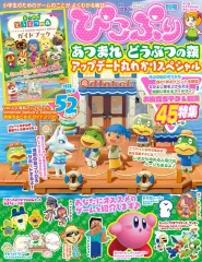 【中古】攻略本NS-NS2 ぴこぷり別冊 あつまれ どうぶつの森 アップデート丸わかりスペシャル