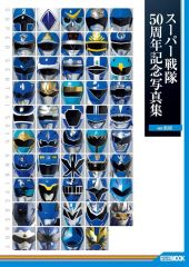 スーパー戦隊 50周年記念写真集 BOXセット - メルカリ