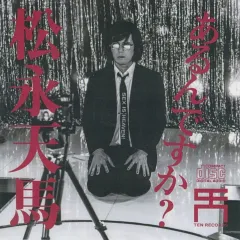 【中古】邦楽CD 松永天馬 / あるんですか? ～ヴィレッジヴァンガード「生欲」購入者特典のサムネイル