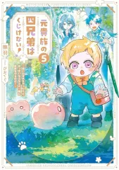 【中古】ライトノベルその他サイズ 元貴族の四兄弟はくじけない！ ～追い出されちゃったけど、おっきいもふもふと一緒に家族を守るのだ！～(5) / 撫羽