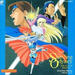 廃盤】スタートリング・オデッセイ2 オフィシャル・ゲームミュージック 