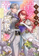 【新品】B6コミック ≪女性向けコミック≫ 悪役令嬢に転生したはずなのに、溺愛幸せエンドを掴んでしまいました!? アンソロジー(1)