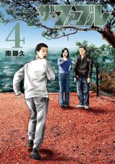 [신품] B6 코믹 ≪청년 코믹≫ 더 파블 The third secret(4) / 미나미 카츠히사