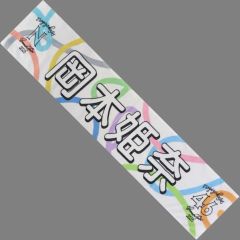 乃木坂46 岡本姫奈 おかひな 個別バナータオル 真夏の全国ツアー2024