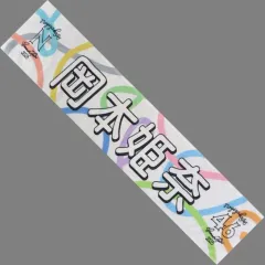 2026年最新】岡本姫奈 タオルの人気アイテム - メルカリ