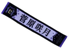 乃木坂46 菅原咲月 推しメンマフラータオル - メルカリ