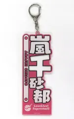 【中古】雑貨 嵐千砂都 アクリルネームプレート(Liella!) 「ラブライブ!スーパースター!!」 LoveLive! series Official Store School idol theaterグッズ