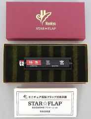 近鉄 STAR★FLAPミニチュア 反転フラップ発車標 　第一弾 近鉄 STAR☆FLAPミニチュア 反転フラップ発車標 第一弾 - メルカリ