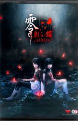 零 紅い蝶 REMAKE 店頭用B2販促ポスター - メルカリ