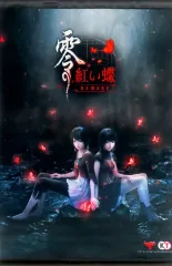 2026年最新】零 ~紅い蝶~ 中古の人気アイテム - メルカリ