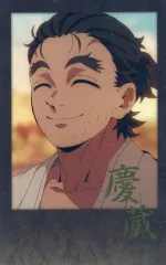 【中古】キャラカード 慶蔵 箔押しチェキ風ブロマイド 「劇場版 鬼滅の刃 無限城編 第一章 猗窩座再来 ufotable DINING 第四期「狛治と恋雪」-第一章の結末-」 お楽しみくじ景品