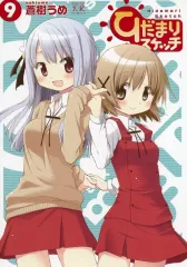 【中古】ノート・メモ帳 9巻 単行本実寸ノート 「アニプレックス オンラインくじ ひだまりスケッチ 連載20周年記念オンラインくじ」 D賞