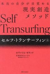 願望実現の法則 : リアリティ・トランサーフィン2 : 魂の快/不快の選択