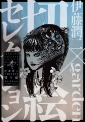 2026年最新】中古 富江 富江の人気アイテム - メルカリ