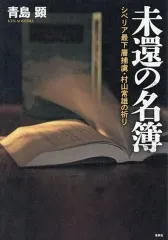 【中古】単行本(実用) ≪日本エッセイ・随筆≫ 未還の名簿 シベリア最下層捕虜・村山常雄の祈り / 青島顕