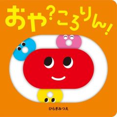ころりん・ぱ！ ひらぎみつえ しかけ絵本 ほるぷ出版 【知育絵本
