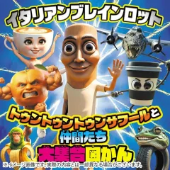 【新品】単行本(実用) ≪諸芸・娯楽≫ イタリアンブレインロット トゥントゥントゥンサフールと仲間たち大集合図かん