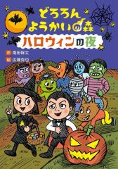 もっとたのしい ハロウィンがいっぱい!　リチャード・プラット　しかけ絵本 もっとたのしい ハロウィンがいっぱい! リチャード・プラット しかけ