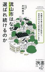 [Used] Paperback ≪Social Science≫ Why does Nagareyama City continue to be chosen? A city where dual-income families with children move, and 93% of residents say they "want to continue living there" Pocket Book 276 / Yoshiharu Izaki