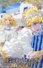 【中古】Fate [☆☆☆☆]：【Fatal】英霊巡遊：ディオスクロイ