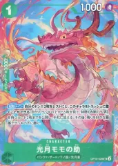 【中古】ONE PIECEカードゲーム OP10-028[UC]：光月モモの助