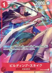 【中古】ONE PIECEカードゲーム OP09-008[UC]：ビルディング・スネイク