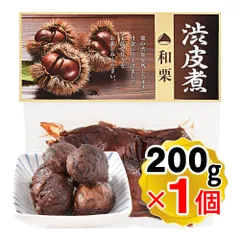 国産 和栗の渋皮煮 1個(200g) 茨城県産の栗を使用 おせち料理に 栗甘露煮 和菓子 おやつ お茶請け マロングラッセ 真空パック