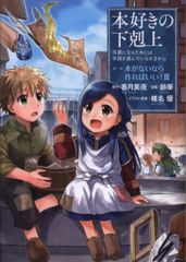 TOブックス 鈴華 書蟲公主第一部「沒有書就自己做！」 3