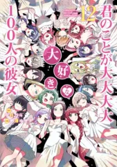 集英社 ヤングジャンプコミックス 野澤ゆき子 !!)君のことが大大大大大好きな100人の彼女 12のサムネイル